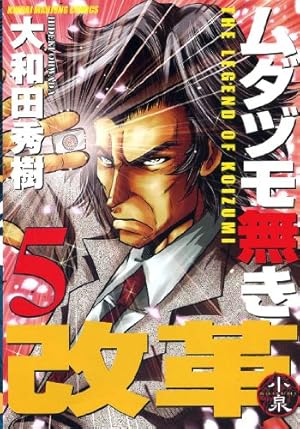 Amazon.co.jp: ムダヅモ無き改革 16 (近代麻雀コミックス) : 大和田