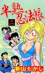 半熟忍法帳 1巻 | 新山 たかし | マンガ | Kindleストア | Amazon