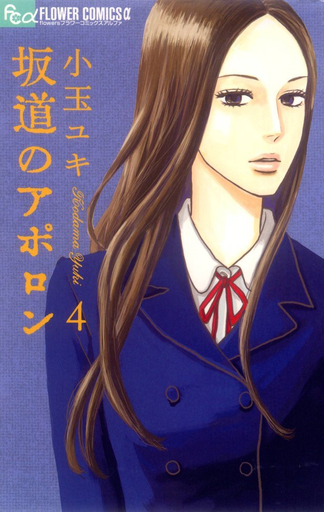 Sakamichi no Apollon Vol.4 [In Japanese]