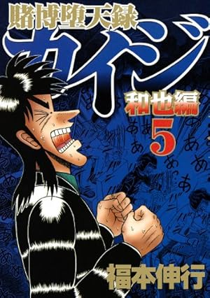 賭博堕天録カイジ 和也編(7) (ヤングマガジンコミックス) | 福本