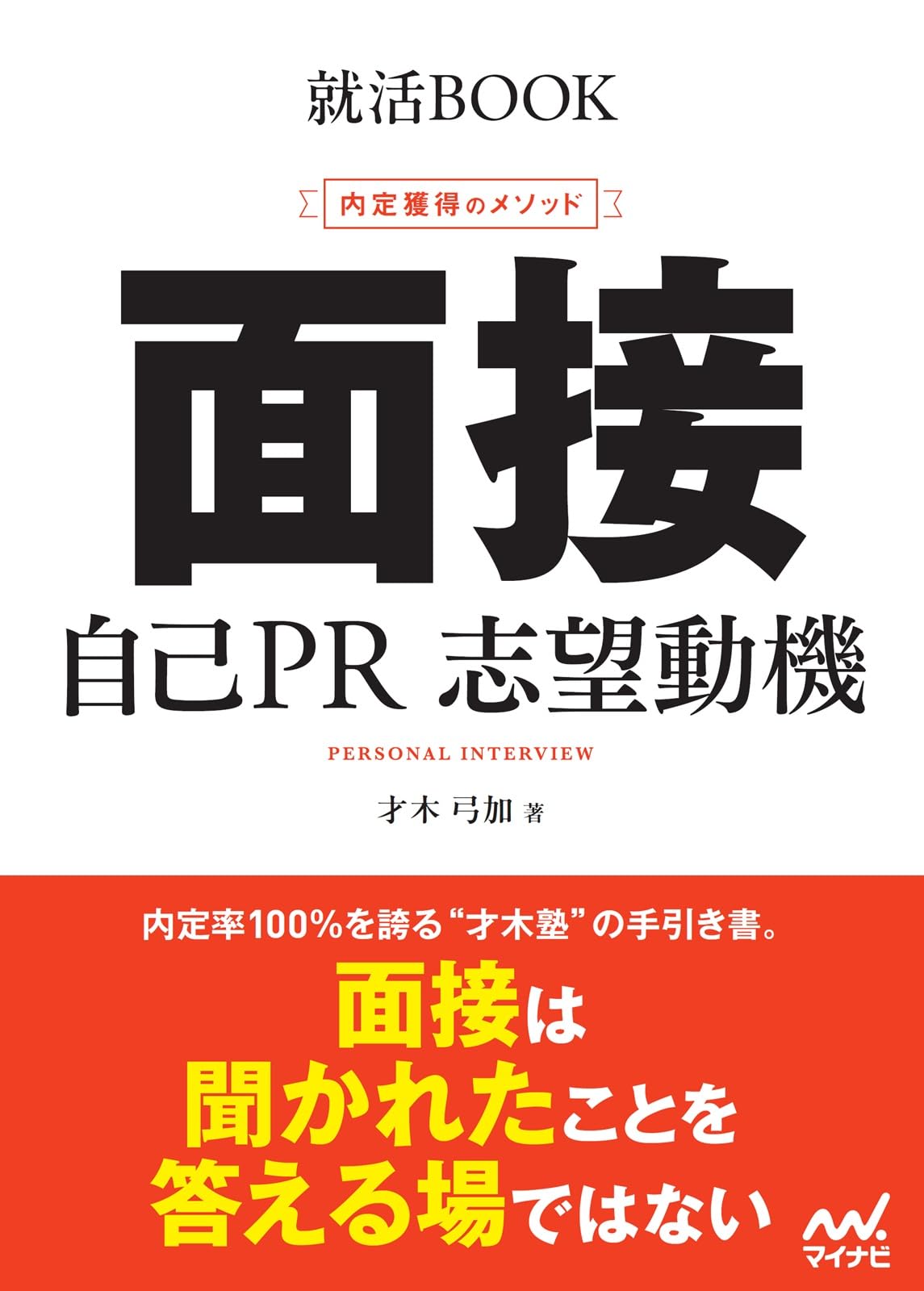 就活BOOK 内定獲得のメソッド 面接 自己PR 志望動機 | 才木弓加 |本