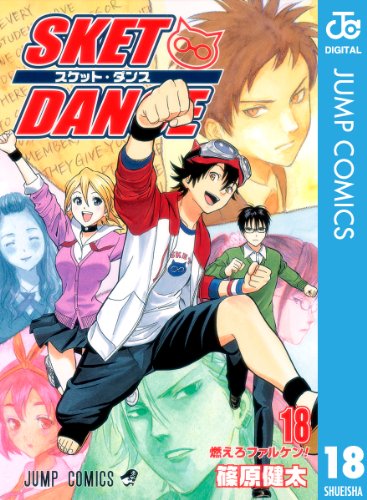 無料電子書籍アプリ SKET DANCE モノクロ版 18 (ジャンプコミックスDIGITAL) バイ