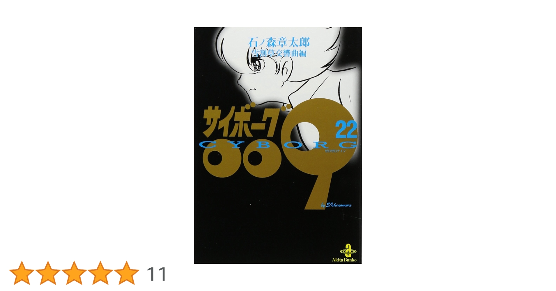 石ノ森章太郎 サイボーグ009 全23巻 秋田文庫 Amazon.co.jp: 文庫 サイボ-グ009 全23巻セット(化粧箱入り