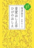 童蒙おしえ草　ひびのおしえ　現代語訳 (角川ソフィア文庫)