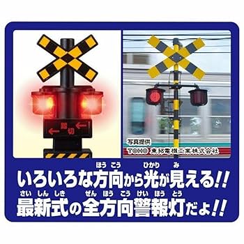 Amazon.co.jp: プラレール と遊ぼう! くるぞわたるぞ! カンカン