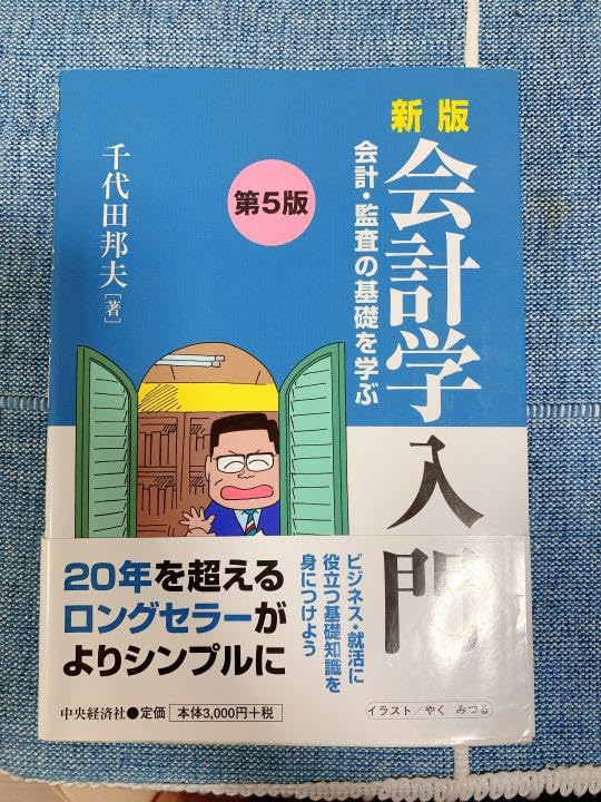 Amazon.co.jp: 新版会計学入門〈第5版〉 会計監査の基礎を学ぶ