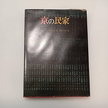 Amazon.co.jp: zaa-585京の民家 文：清水一、柴田実 写真：符川
