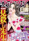 ワケあり女子白書 vol.14 [雑誌]