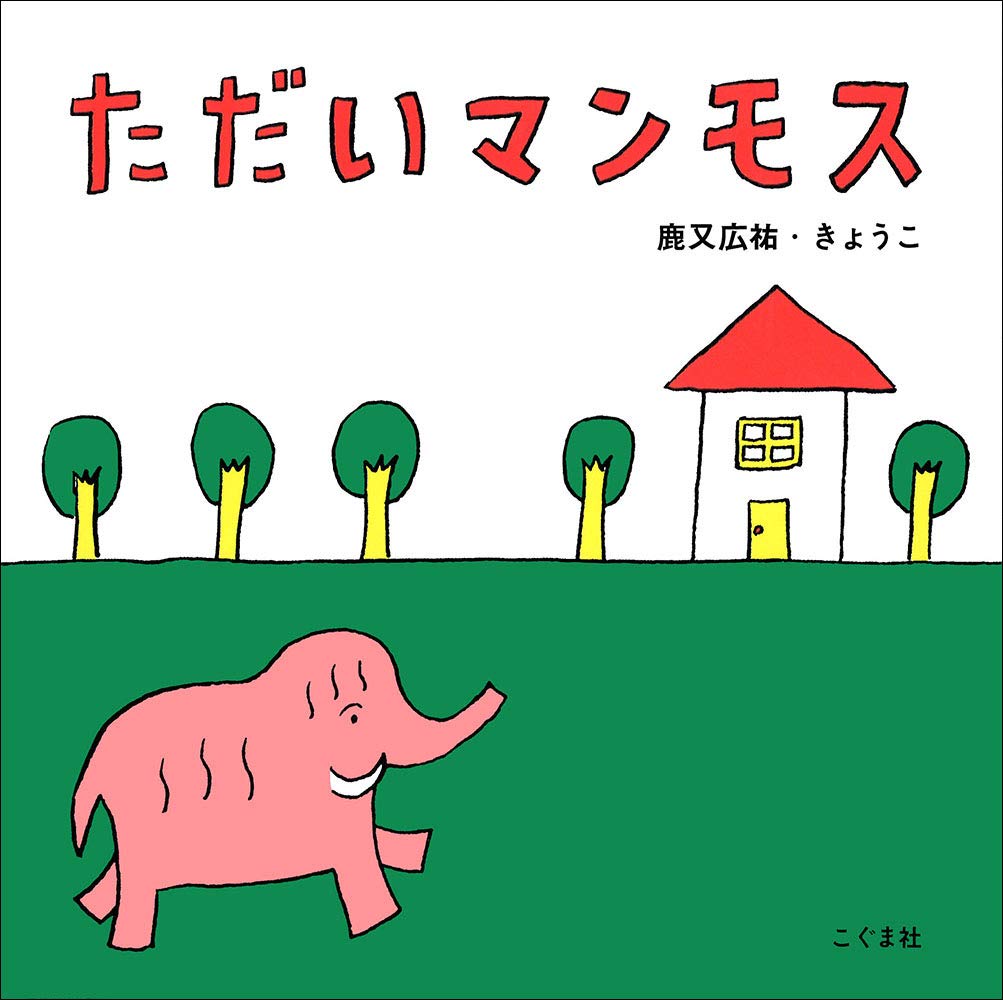 ただいマンモス 広祐 鹿又 きょうこ 本 通販 Amazon ただいマンモス 広祐 鹿又 きょうこ 本 通販 Amazon