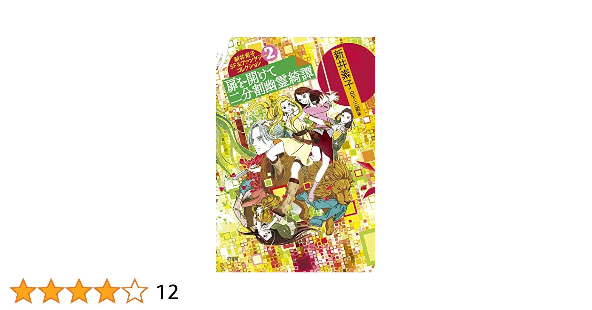 新井素子SF&ファンタジーコレクション2 扉を開けて 二分割幽霊綺