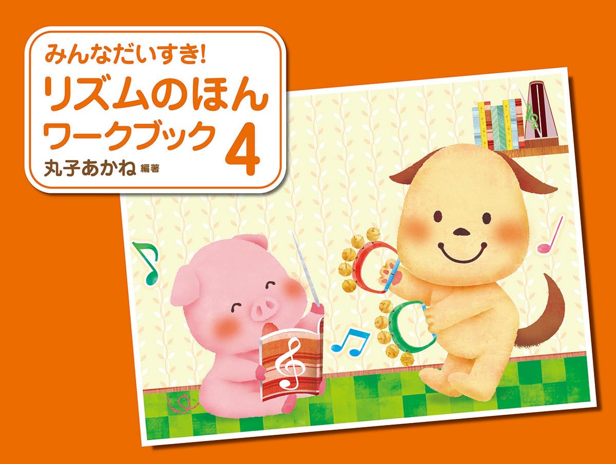 みんなだいすき! リズムのほん ワークブック 4 | 丸子 あかね, 丸子