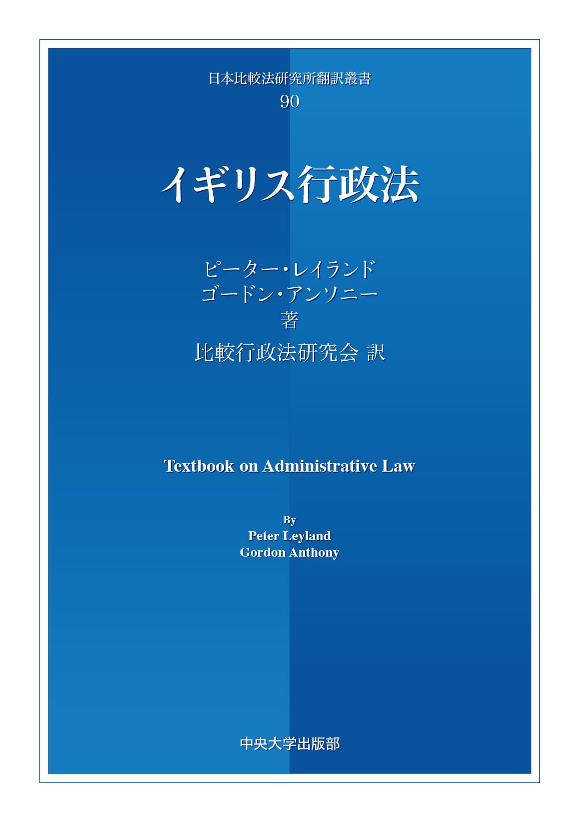イギリス行政法 (日本比較法研究所翻訳叢書) | 比較行政法研究会 |本