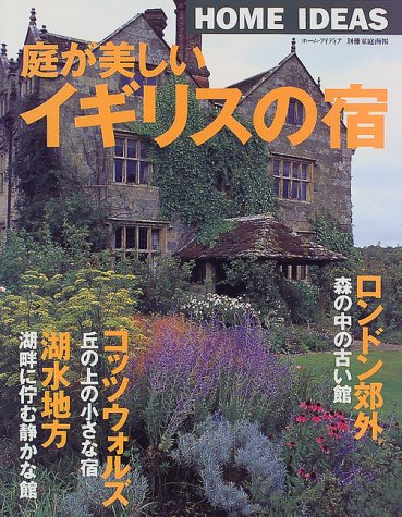 庭が美しいイギリスの宿 (別冊家庭画報 ホーム・アイディア)