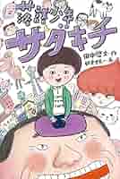 落語絵本　13冊セット売り Amazon.co.jp: 落語少年サダキチ（ご） (福音館創作童話シリーズ