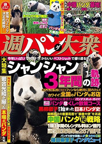 『週パンダ大衆』