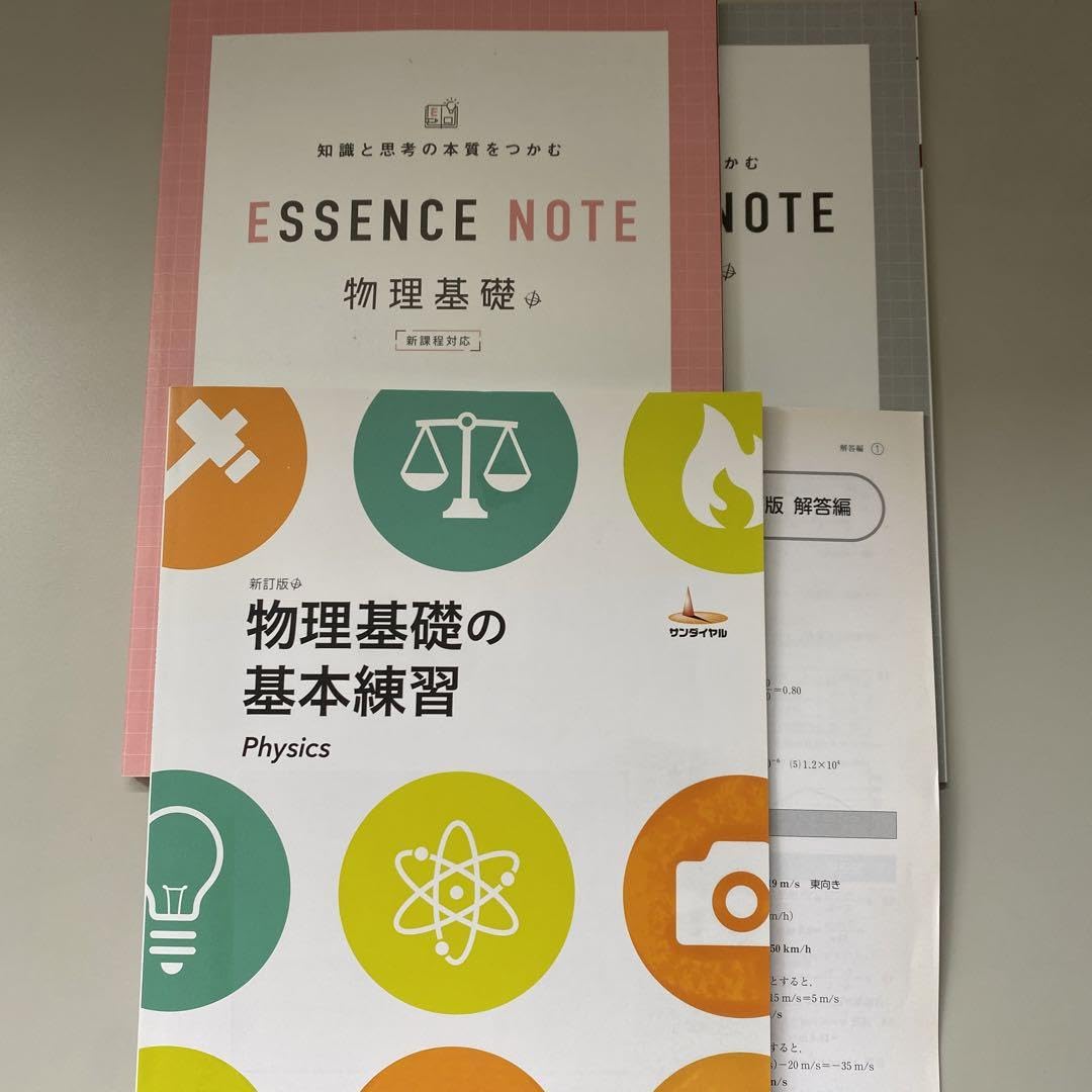 Amazon.co.jp: 物理基礎エッセンスノート&物理基礎の基本練習別冊解答