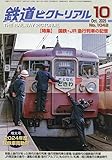 鉄道ピクトリアル 2025年 10 月号 [雑誌]