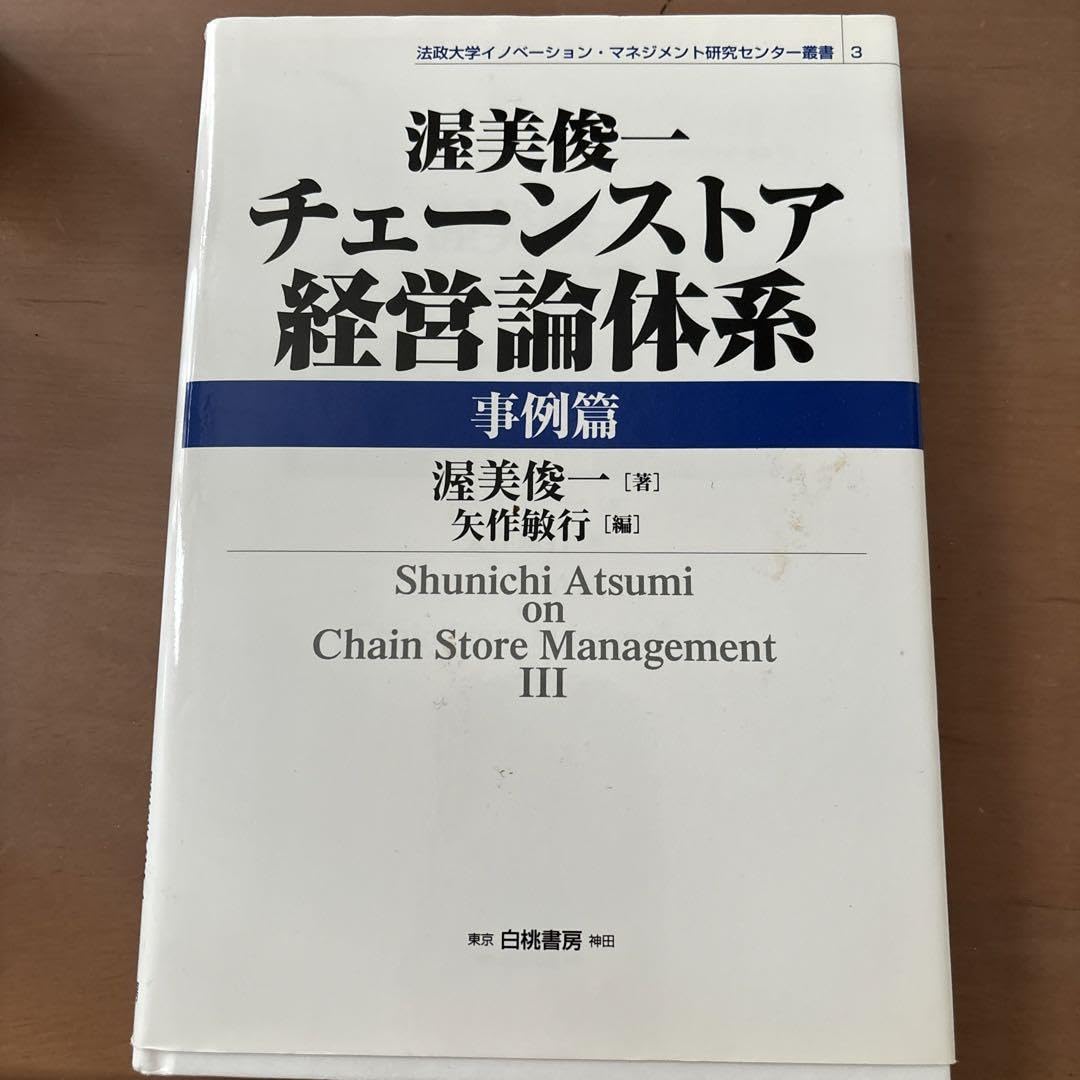 Amazon.co.jp: 渥美俊一チェーンストア経営論体系 事例篇 : おもちゃ