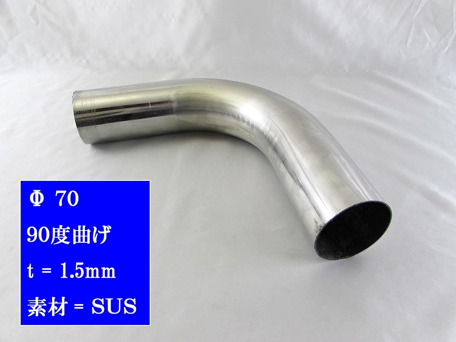 70Φ 90度 ステンレス 曲げパイプ 1.5mm厚 1PC 【 CUR－PIPE－027－1PC 】 70パイ 【ヒュンダイクレタエラントラ】 7