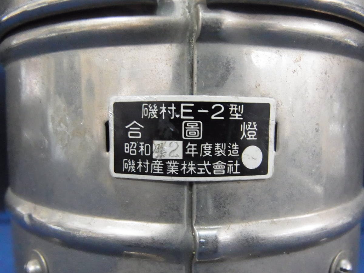 Amazon.co.jp: A合図燈 磯村E-2型 昭和42年製 磯村産業 旧国鉄 掘出物