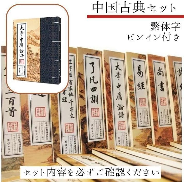中国古典セット ピンイン付き 6冊セット③尚書、孟子、了凡四訓、禮記選 他 A