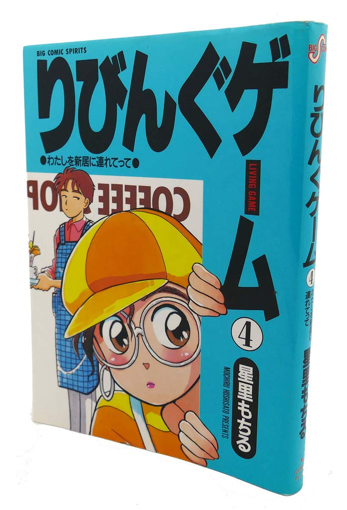 星里もちる　漫画　まとめ売り 星里もちる短編集 あっちもこっちも (ビッグコミックス