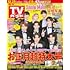 「週刊TVガイド関東版 2023年12月29日号」