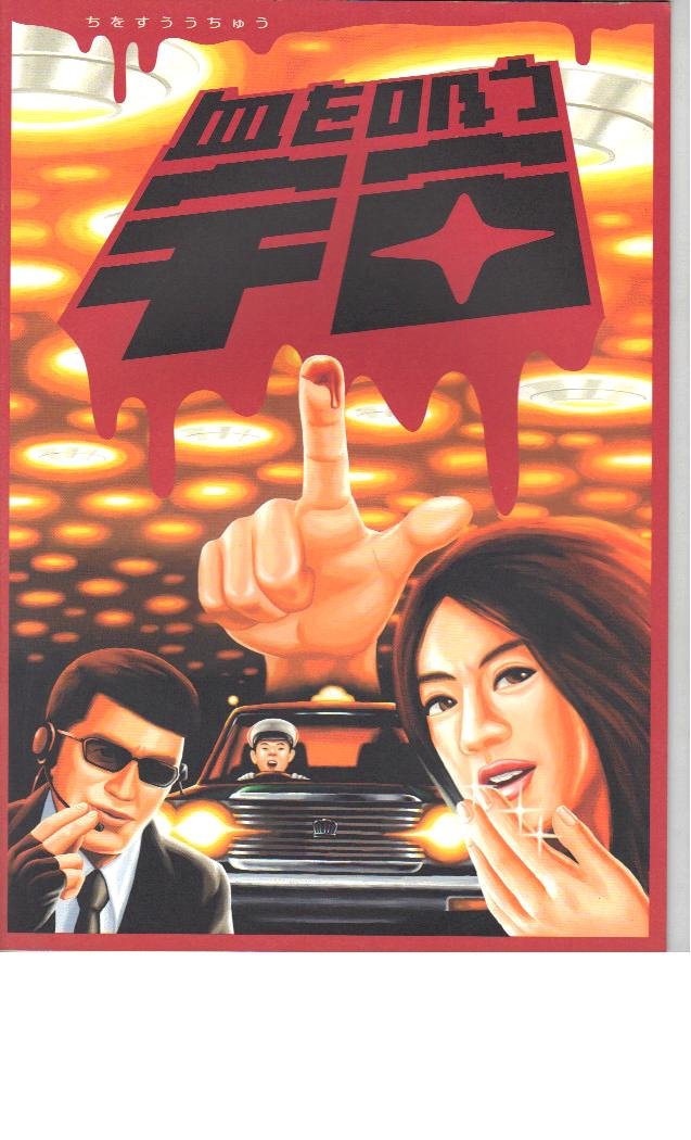 血を吸う宇宙('01) 中村愛美 阿部サダヲ 三輪ひとみ 阿部寛 Amazon.co.