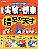 小学理科 実験・観察 暗記の天才 物質・気象・大地編