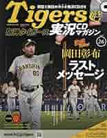 Amazon.co.jp: 阪神タイガース実況CDマガジン(26) 2025年 4/2 号