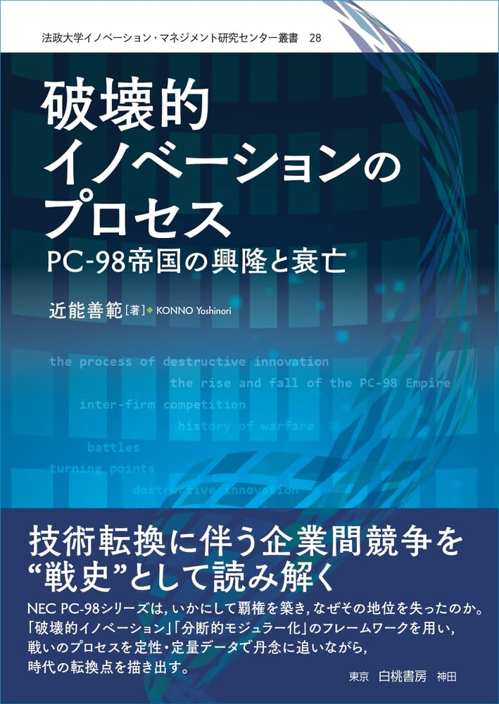 Amazon.co.jp: 破壊的イノベーションのプロセス: PC-98帝国の興隆と