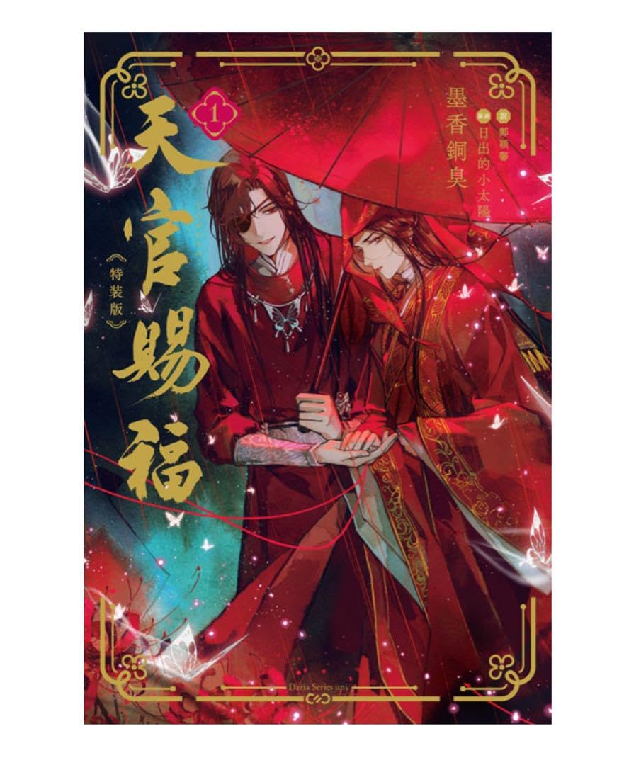 天官賜福 小説 日本語版1巻 特装版【ステラワース限定セット】 Amazon.co.jp: 天官賜福 小説 日本語版1巻 特装版ステラワース