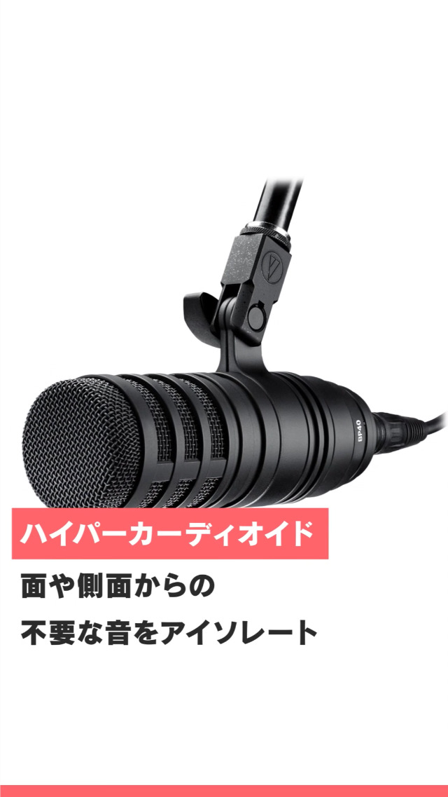 Amazon.co.jp: オーディオテクニカ BP40 ダイナミックマイク 超単一 