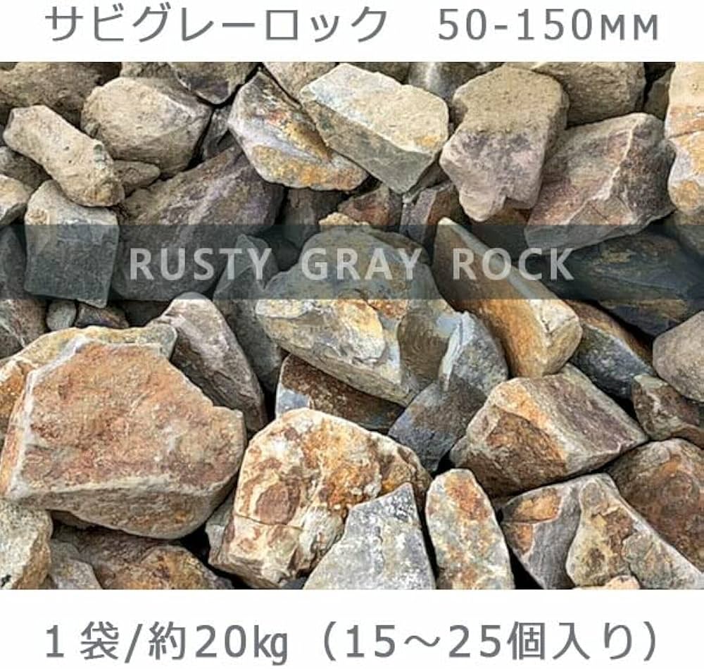 Amazon.co.jp: 庭石 割栗石 砕石 自然石 サビグレーロック(50~150mm Amazon.co.jp: 庭石 割栗石 砕石 自然石 サビグレーロック(50~150mm