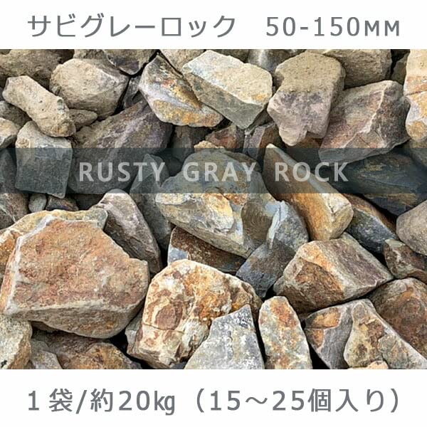 Amazon.co.jp: 庭石 割栗石 砕石 自然石 サビグレーロック（50