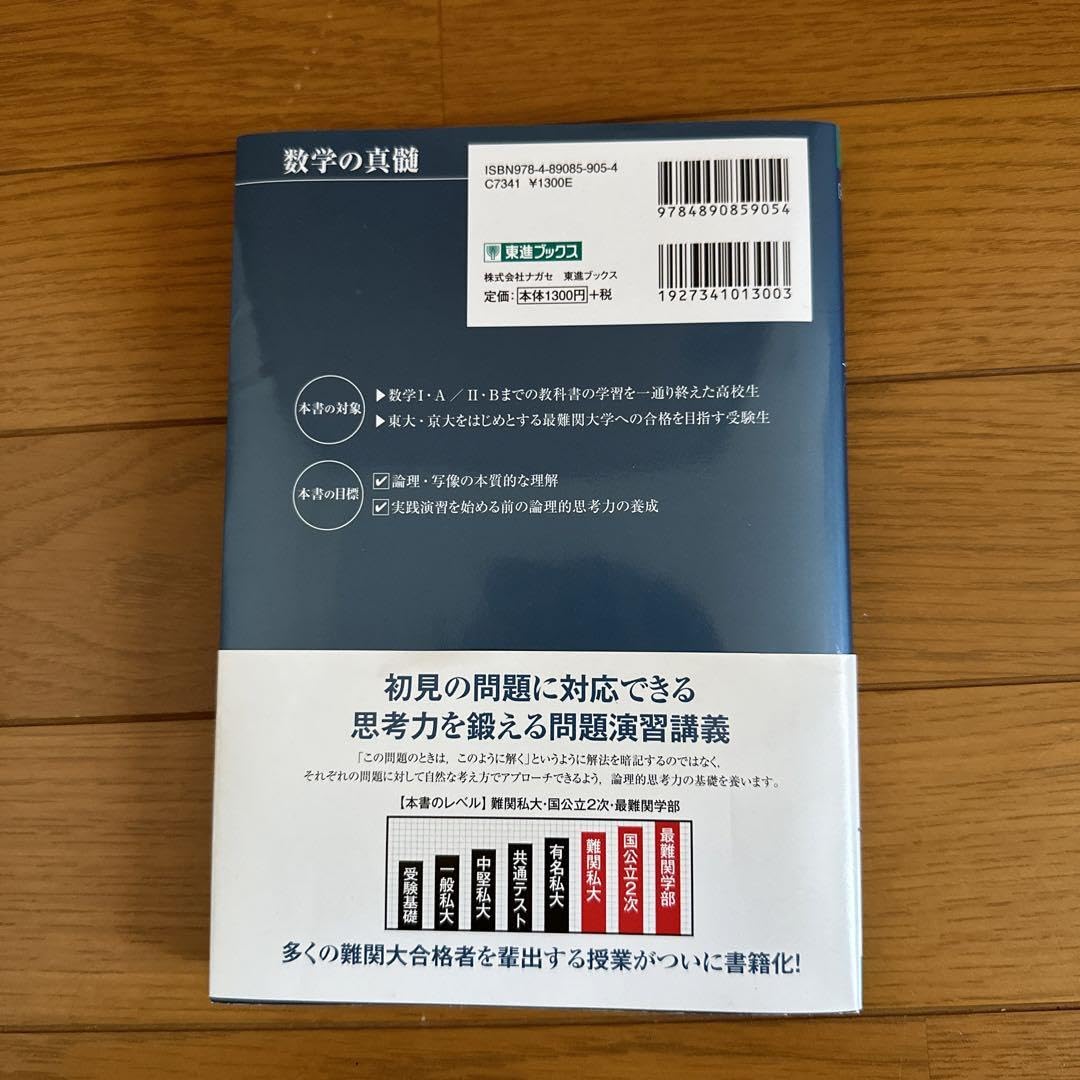 数学の真髄 直筆サイン入り 数学の真髄 直筆サイン入り