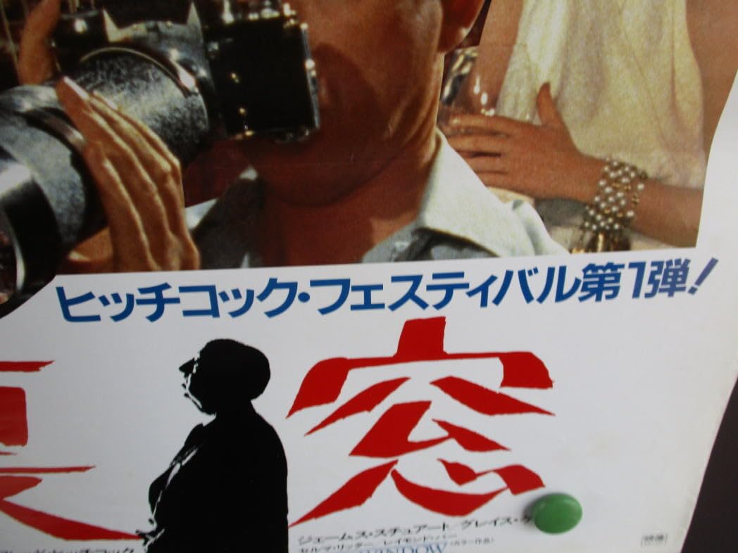 Amazon.co.jp: 映画ポスター 裏窓 アルフレッド ヒッチコック Amazon.co.jp: 映画ポスター 裏窓 アルフレッド ヒッチコック