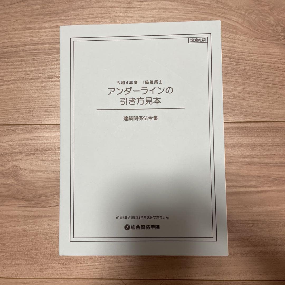 Amazon.co.jp: 令和4年一級建築士 アンダーラインの引き方見本
