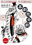 喜劇悲奇劇 (創元推理文庫)