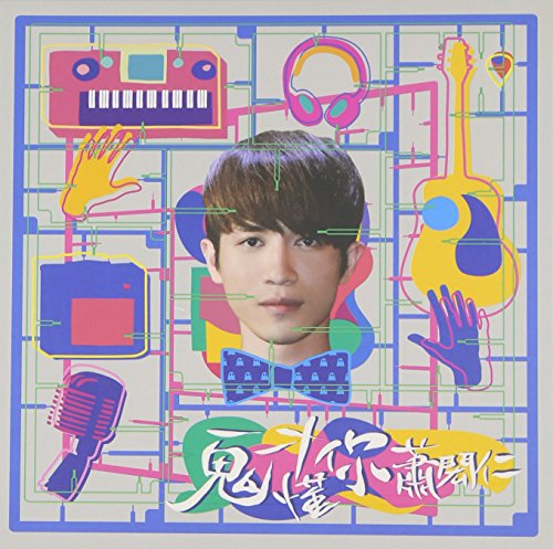 鬼才懂你 ~ 蕭閎仁