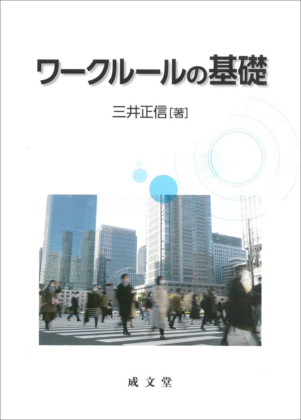 ワークルールの基礎 (広島大学社会科学研究叢書 1) | 三井 正信 |本