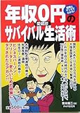 240円(283円安い)「年収0円のサバイバル生活術—図解とマンガでわかる!愛蔵版」