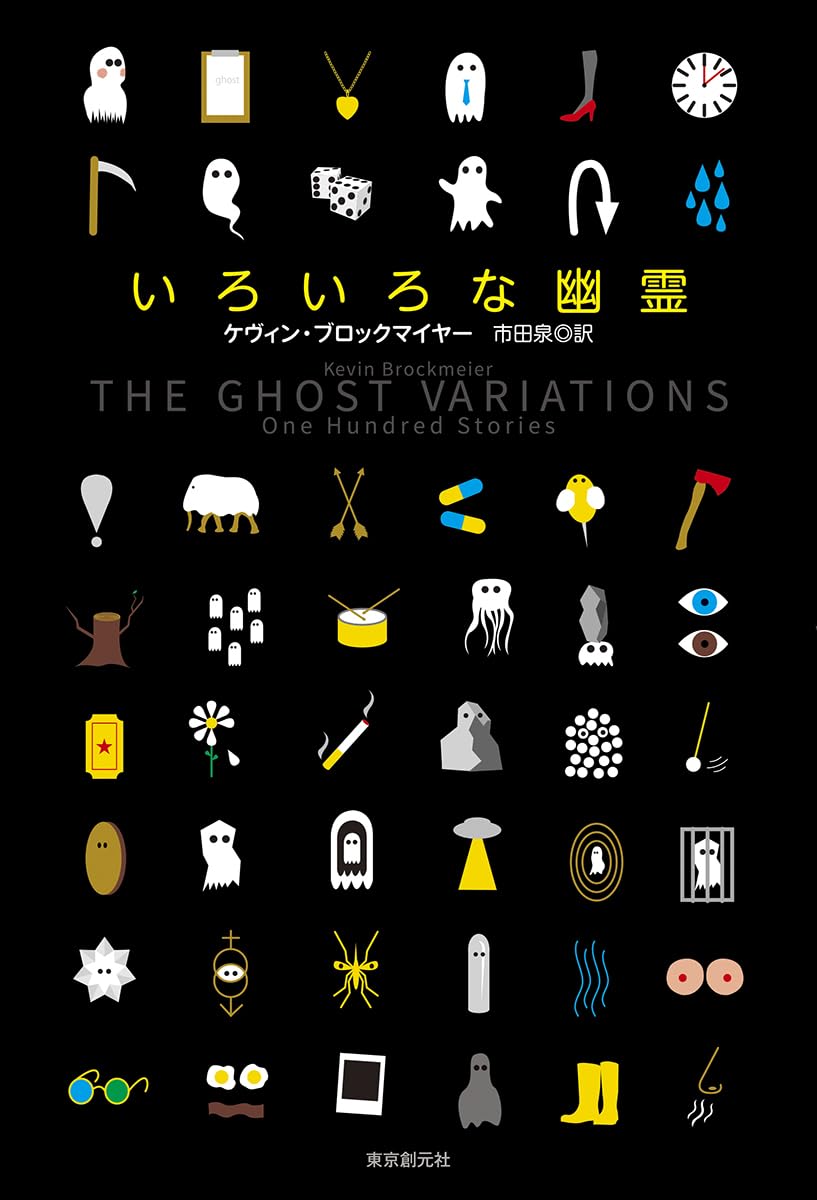 いろいろな幽霊 (海外文学セレクション) | ケヴィン・ブロックマイヤー