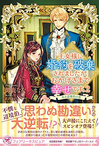 王女様に婚約を破棄されましたが おかげさまで幸せです ２ ある辺境伯の恋 初回限定ss付 イラスト付 電子限定描き下ろしイラスト 著者直筆コメント入り フェアリーキス 御鹿なな 北沢きょう ティーンズラブ Kindleストア Amazon