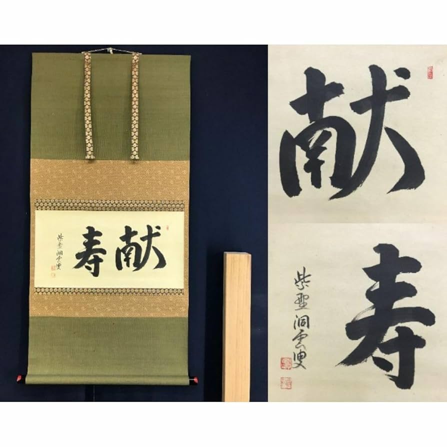 真作/大徳寺/紫野洞雲/森洞雲/献寿/書/茶道具/掛軸☆宝船☆AG-121 Amazon.co.jp: 真作大徳寺紫野洞雲森洞雲献寿書茶道具掛軸宝船AG