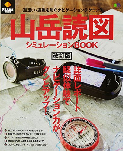 キンドル 無料電子書籍 PEAKS特別編集 山岳読図シミュレーションBOOK (エイムック 3303) バイ