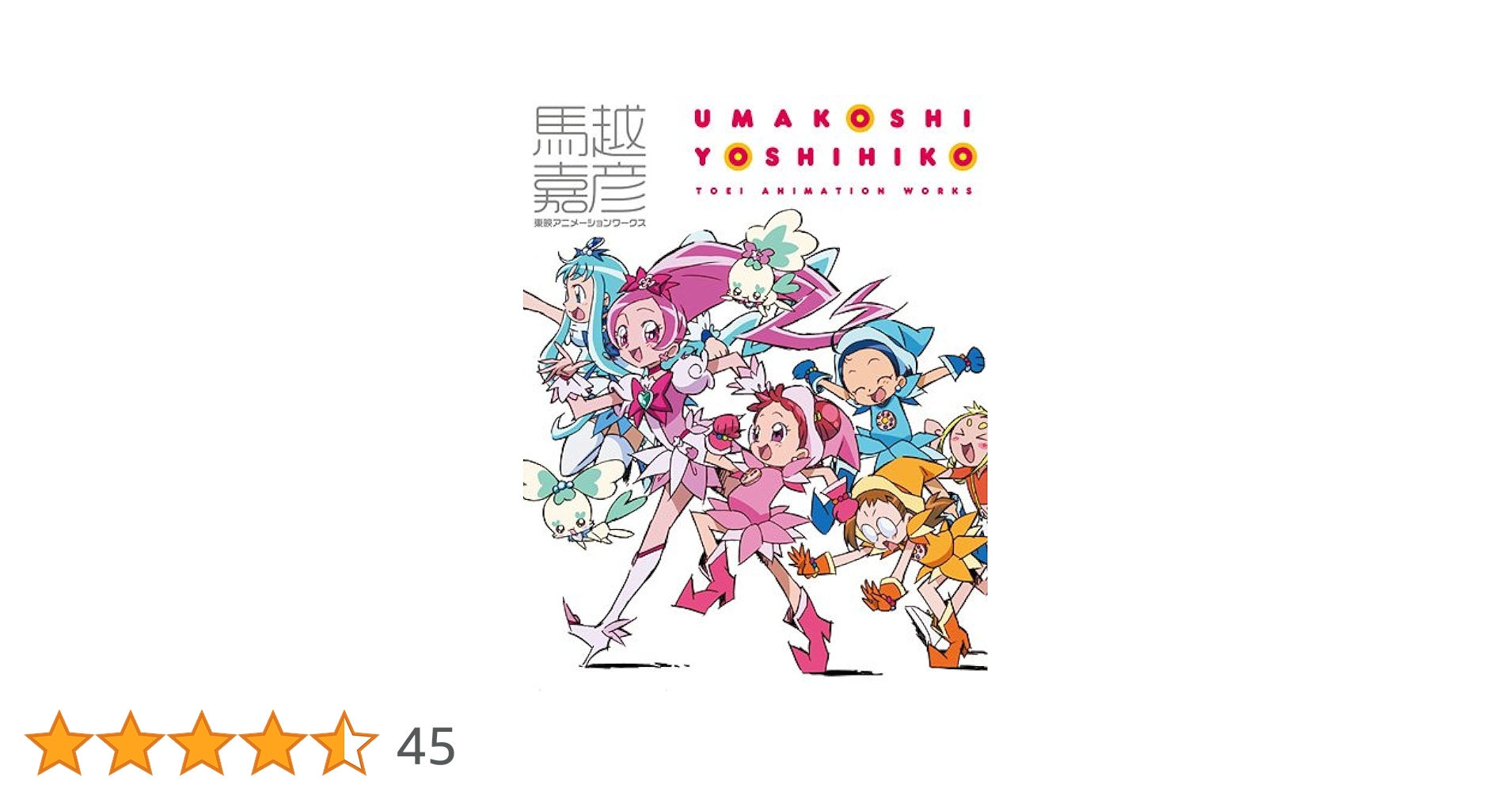 馬越嘉彦 東映アニメーションワークス: Yoshihiko Umakoshi