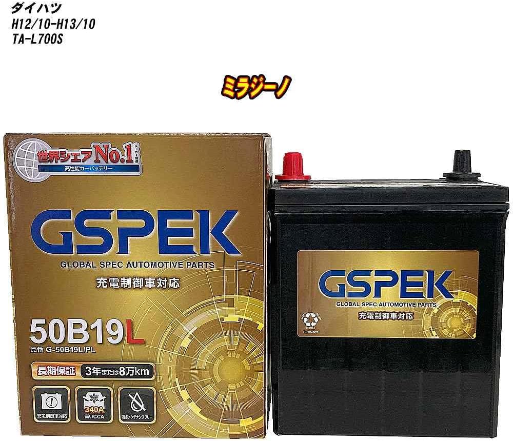 ダイハツ 対応 ミラジーノ H12.10-H13.10/L700S 寒冷地仕様車 GSPEK バッテリー 車 Gシリーズ G-50B