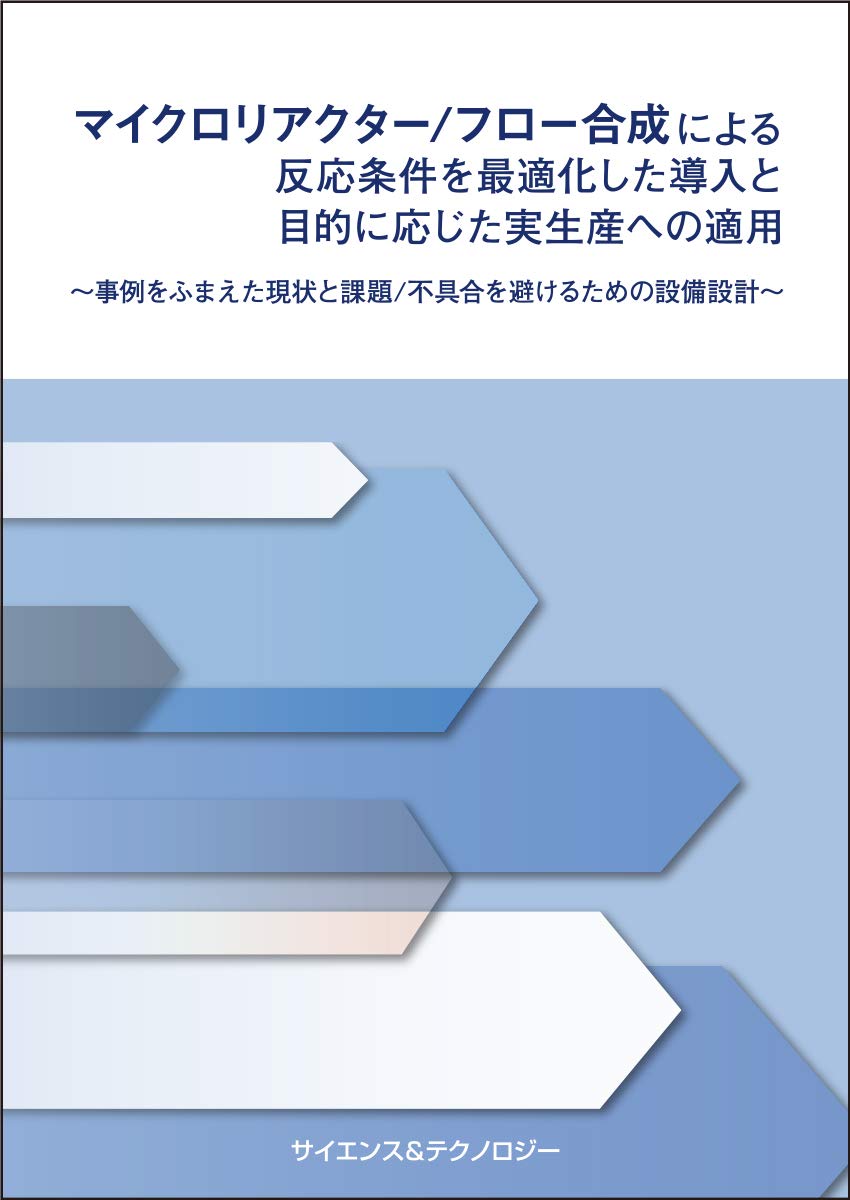 マイクロリアクター/フロー合成による反応条件を最適化した導入