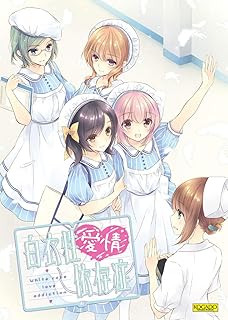 工画堂スタジオ 白衣性愛情依存症 PC普及版
